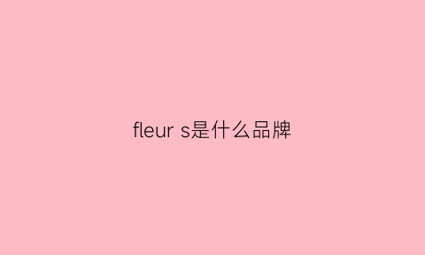 fleurs是什么品牌(fleur是什么牌子)